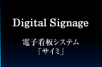 Digital Signage 電子看板システム「サイミ」
