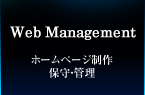 Web Management ホームページ制作保守・管理